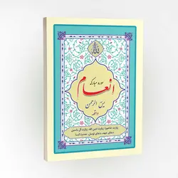کتاب سوره انعام یاسین الرحمن واقعه
