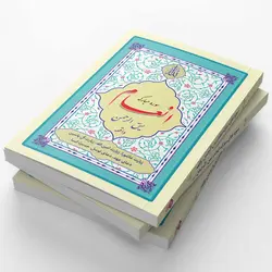 کتاب سوره انعام یاسین الرحمن واقعه