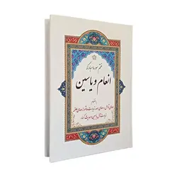 کتاب ختم سوره انعام و یاسین