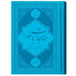 کتاب مناجات المومنین جلد چرم