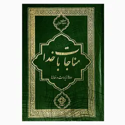 کتاب مناجات المومنین جلد گالینگور طلاکوب