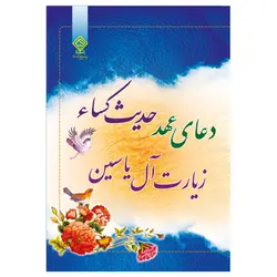 کتاب دعای عهد حدیث کسا زیارت آل یاسین اندازه نیم‌جیبی