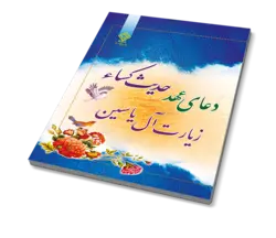 کتاب دعای عهد حدیث کسا زیارت آل یاسین اندازه نیم‌جیبی