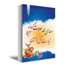 کتاب دعای عهد حدیث کسا زیارت آل یاسین اندازه نیم‌جیبی