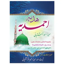 کتاب هدیه احمدیه اثر آیت الله میرزا احمد آشتیانی