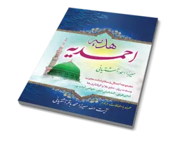 کتاب هدیه احمدیه اثر آیت الله میرزا احمد آشتیانی