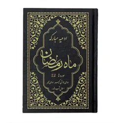 کتاب ادعیه مبارکه ماه رمضان همراه با دعای جوشن کبیر قطع نیم جیبی