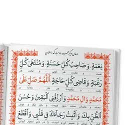 کتاب ادعیه مبارکه ماه رمضان همراه با دعای جوشن کبیر قطع نیم جیبی