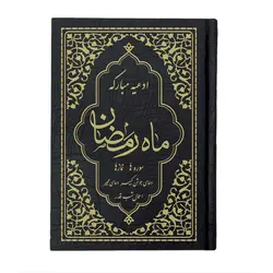 کتاب ادعیه مبارکه ماه رمضان همراه با دعای جوشن کبیر قطع جیبی
