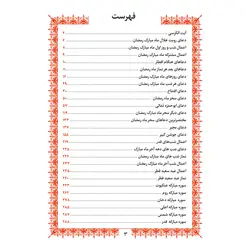 کتاب ادعیه مبارکه ماه رمضان همراه با دعای جوشن کبیر قطع جیبی