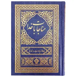 کتاب ادعیه مناجات با خدا جلد گالینگور طلاکوب