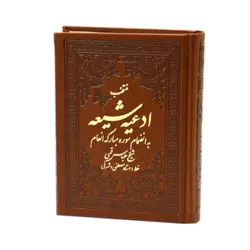 کتاب منتخب ادعیه شیعه جلد چرمی