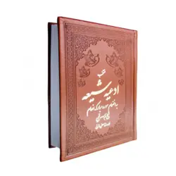 کتاب منتخب ادعیه شیعه جلد چرمی