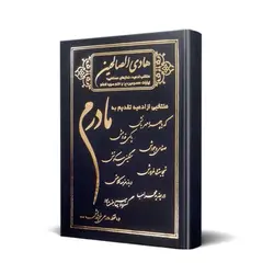 کتاب هادی الصالحین مادرم