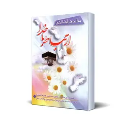 کتاب ارتباط با خدا، مناجات الصالحین جلد سلفون