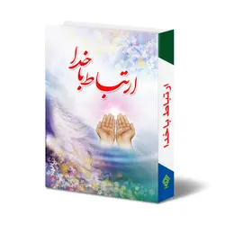 کتاب ارتباط با خدا جلد گالینگور یاس بهشت