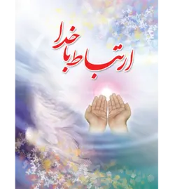 کتاب ارتباط با خدا جلد گالینگور یاس بهشت