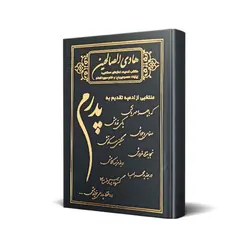 کتاب هادی الصالحین پدرم