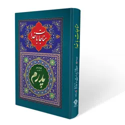 ارتباط با خدا طرح پدرم جلد سلفون(سخت) کد 125/1