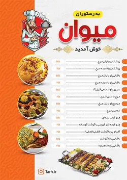 منوی رستوران، فست فود، بستنی و آبمیوه طرح۱۱۴