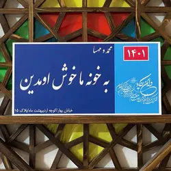 تابلو کوچه عشق ( پلاک عشق) در 11طرح مختلف