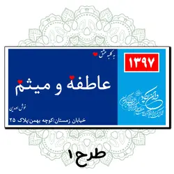 تابلو کوچه عشق ( پلاک عشق) در 11طرح مختلف