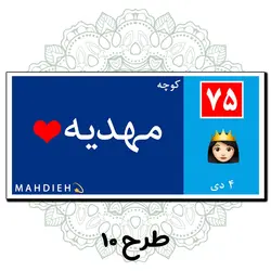 تابلو کوچه عشق ( پلاک عشق) در 11طرح مختلف