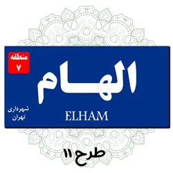 تابلو کوچه عشق ( پلاک عشق) در 11طرح مختلف