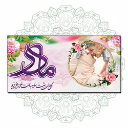 شاسی روز مادر