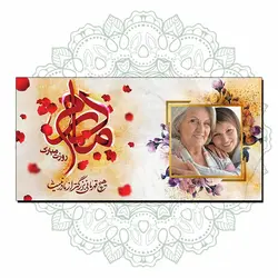 شاسی روز مادر