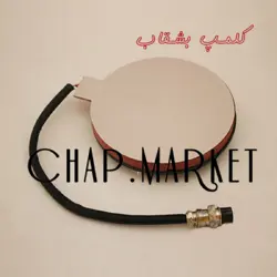 کلمپ بشقاب بزرگ