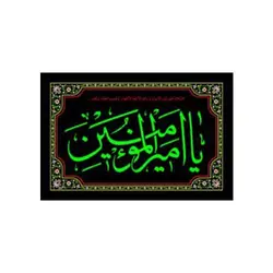 پرچم مخمل یا امیرالمومنین کد 2