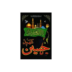 پرچم آویز محرم یا حسین شهید کد 2