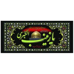 پرچم افقی یا زینب الکبری کد 106