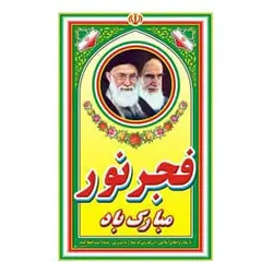 پرچم آویز ایران دهه فجر کد 4