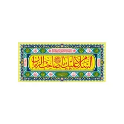 پلاکارد شعبان السلام علیک یا صاحب الزمان کد 54