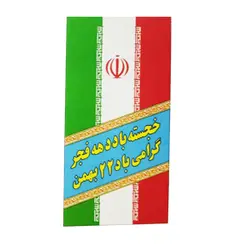 پرچم آویز ایران دهه فجر کد 44