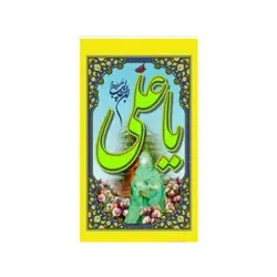 پرچم آویز ولادت امام علی کد 11