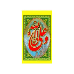 پرچم آویز ولادت امام علی کد 9