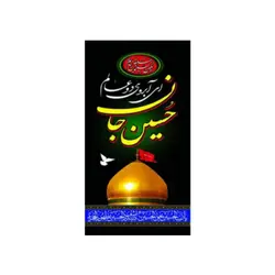 پرچم آویز محرم یا حسین جان کد121