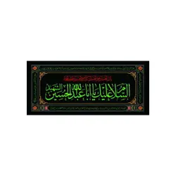 پرچم افقی محرم یا اباعبدالله الحسین کد144
