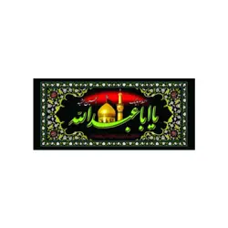 پرچم افقی محرم یا اباعبدالله کد102