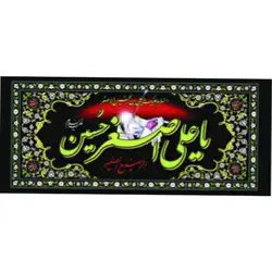 پرچم افقی یا علی اصغر حسین کد104