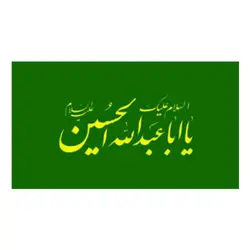 پرچم ساتن محرم یااباعبدالله الحسین (دو رنگ)