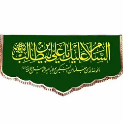 پرچم مخمل السلام علیک یا علی ابن ابیطالب کد 13