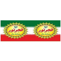 پرچم کتیبه دهه فجر 50 متری کد 6