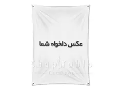 چاپ پرچم با عکس شخصی و دلخواه