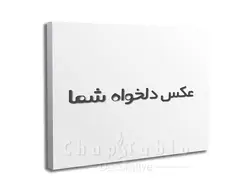 چاپ روی بوم نقاشی با عکس شخصی و دلخواه