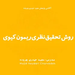 مجموعه آموزشی روش تحقیق نظری در علوم اجتماعی