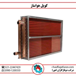 کویل گرمایشی - شرکت شوفاژکاران اهورا